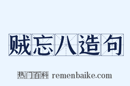 贼忘八造句是什么意思的图片